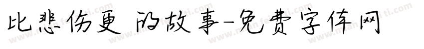 比悲伤更 的故事字体转换